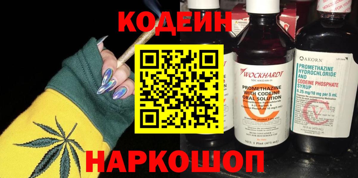 Воткинск  Codein Purple Drank  Вход с VPN  Кодеиновый сироп Lean напиток Lean (лин) 